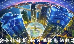 数字钱包安全性解析：如何保障您的数字资产安