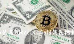 如何找到和使用Bitcoin Gold钱包地址：全面指南