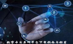 数字币交易所平台下载指南与推荐