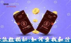 区块链地址位数揭秘：如何查找和什么决定位数