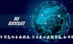 以太币电子钱包的全面指南：什么是以太坊钱包