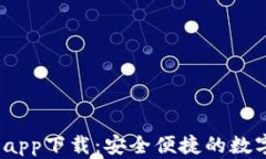 USDT钱包官方app下载：安全便捷的数字资产管理助