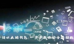 如何申请以太坊钱包：一步步教你安全存储数字