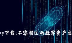 冰币app下载：不容错过的数字资产交易平台