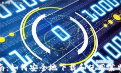 全面指南：如何安全地下载和使用莱特币钱包