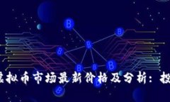 2023年虚拟币市场最新价格及分析: 投资者必读