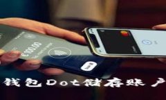 全面解析手机钱包Dot储存账户的优势与用法