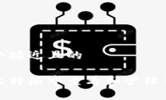 思考一个接近且的如何在比特派中查看和管理钱