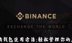 详解狗狗钱包使用方法：轻松管理你的虚拟资产