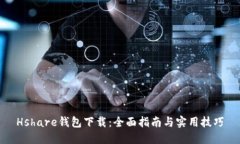 Hshare钱包下载：全面指南与实用技巧