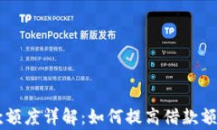 币信钱包借款额度详解：如何提高借款额度及注