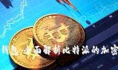 比特派与冷钱包：全面解析比特派的加密资产安