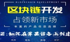 USDT假图生成器：如何在苹果设备上创建虚假USD