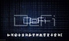 如何安全查询和管理数字货币密钥？