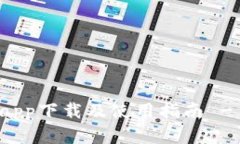 未来钱包app下载及使用指南 - 完整攻略