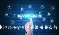 BTS币（BitShares）有没有自己的钱包？