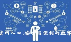 波币钱包App官网入口：安全与便利的数字资产管