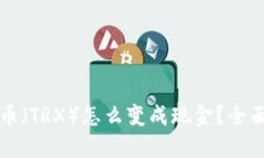 波场币（TRX）怎么变成现金？全面指南