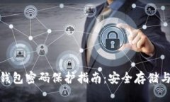数字货币钱包密码保护指南：安全存储与使用策