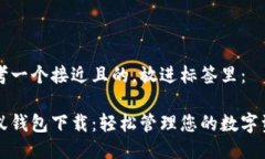 思考一个接近且的，放进标签里：小蚁钱包下载