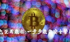 Ledger钱包使用教程：一步步教你安全管理加密资