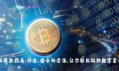 比特派收款指南：快速、安全的方法，让你轻松