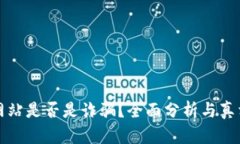 万币网站是否是诈骗？全面分析与真相揭秘