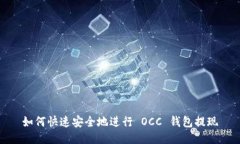 如何快速安全地进行 OCC 钱包提现
