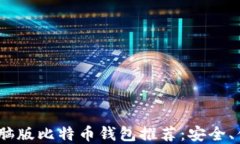 2023年最佳电脑版比特币钱包推荐：安全、便捷与