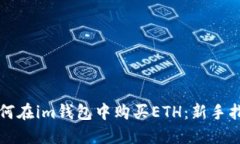如何在im钱包中购买ETH：新手指南