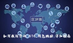 如何找到你的 BTC 钱包地址：详细指南