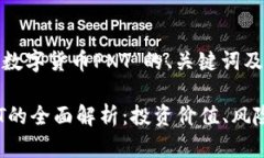 以下是围绕“数字货币PNT”的、关键词及内容大