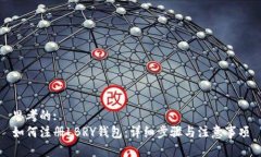 思考的:如何注册LBRY钱包：详细步骤与注意事项