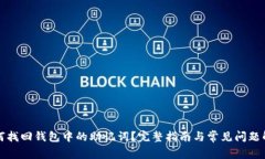 如何找回钱包中的助记词？完整指南与常见问题