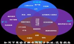 如何下载安装提币钱包手机版：完整指南