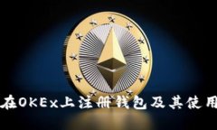 如何在OKEx上注册钱包及其使用指南
