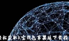 轻松获取K宝钱包苹果版下载指南
