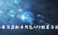 2023年最佳虚拟币钱包APP推荐与使用评测