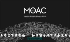 币币交易平台下载指南 - 如何安全地下载和使用