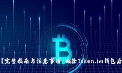  删除Token.im钱包后如何找回资产？完整指南与注