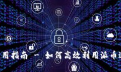 派币APP下载与使用指南 - 如何高效利用派币进行