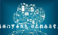 如何安全注册门罗币钱包：详尽指南与常见问题