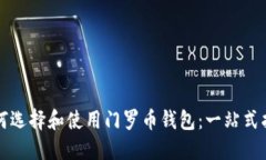 如何选择和使用门罗币钱包：一站式指南