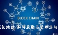 比原链钱包地址：如何获取与管理您的数字资产