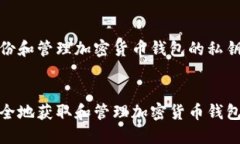 对于备份和管理加密货币钱包的私钥，如何安全