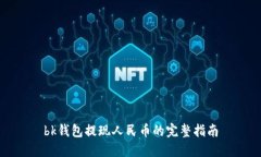 bk钱包提现人民币的完整指南