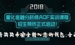 如何将狗狗币安全转入您的钱包：全面指南