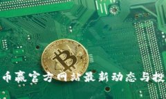 CoinW币赢官方网站最新动态与投资指南