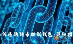 如何将狗狗币提到钱包：详细指南