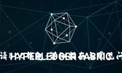 如何申请BCC钱包：详细指南与常见问题解答